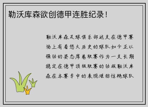 勒沃库森欲创德甲连胜纪录！