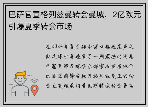 巴萨官宣格列兹曼转会曼城，2亿欧元引爆夏季转会市场