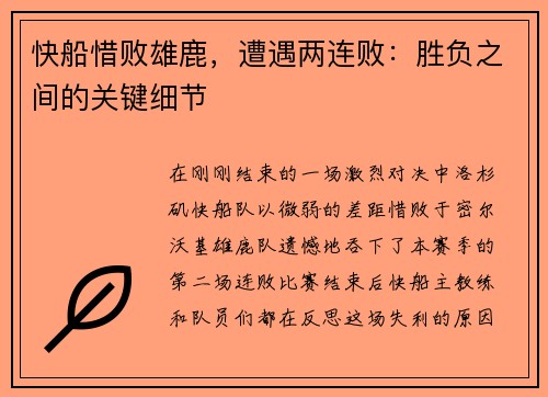 快船惜败雄鹿，遭遇两连败：胜负之间的关键细节