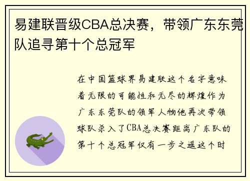 易建联晋级CBA总决赛，带领广东东莞队追寻第十个总冠军