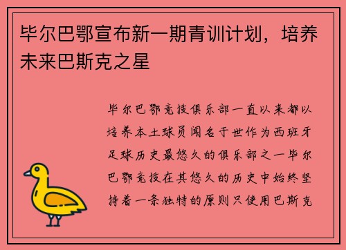 毕尔巴鄂宣布新一期青训计划，培养未来巴斯克之星