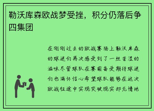 勒沃库森欧战梦受挫，积分仍落后争四集团