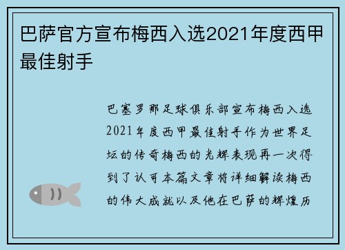 巴萨官方宣布梅西入选2021年度西甲最佳射手