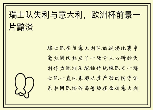 瑞士队失利与意大利，欧洲杯前景一片黯淡
