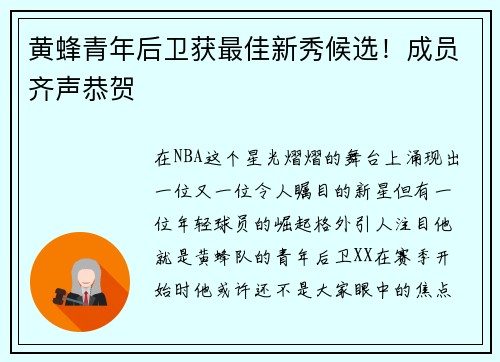 黄蜂青年后卫获最佳新秀候选！成员齐声恭贺
