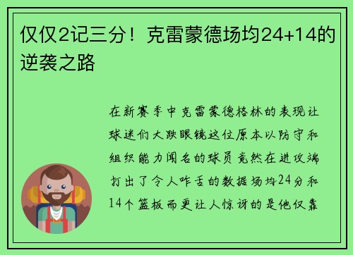 仅仅2记三分！克雷蒙德场均24+14的逆袭之路
