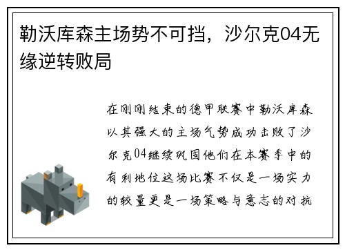 勒沃库森主场势不可挡，沙尔克04无缘逆转败局