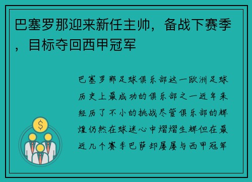 巴塞罗那迎来新任主帅，备战下赛季，目标夺回西甲冠军