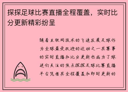 探探足球比赛直播全程覆盖，实时比分更新精彩纷呈