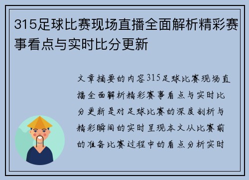 315足球比赛现场直播全面解析精彩赛事看点与实时比分更新