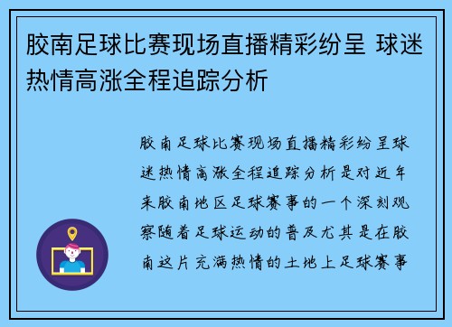 胶南足球比赛现场直播精彩纷呈 球迷热情高涨全程追踪分析